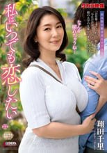 私はいつでも恋したい 翔田千里