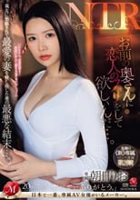 「お前の奥さんに恋人のフリをして欲しいんだ…。」親友に懇願されて最愛の妻を貸し出した僕の最悪な結末…。 朝日りお