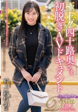 極上！！四十路奥さま初脱ぎAVドキュメント 村上紗枝