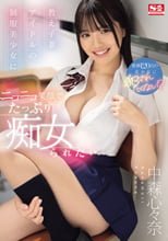 教え子兼アイドルの制服美少女に ニコニコ笑顔でたっぷり痴女られたい 中森心々奈
