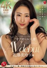 日本中の野球ファンを虜にした元チアガール人妻 花澤美玲 30歳 AV debut
