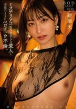 ミステリアスで長身美人な愛人と本能のままにベロチュウ不倫。朝が来るまでヤリ狂う、2人。 綾瀬天