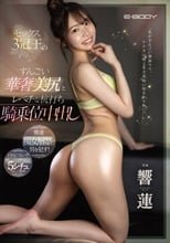 セックス3冠王のすんごい華奢美尻とレベチな杭打ち騎乗位中出し 響蓮