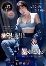 いつも強気で男勝りなガテン系女上司の汗ばむ無防備おっぱいとふいに見せる寂しげな素顔に発情した僕は、欲望むき出し暴走ピストン 貪るようにハメ狂い中出ししまくって… 石原希望