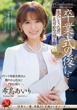 卒業式の後に…大人になった君へ義母からの贈り物―。 希島あいり