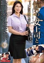 憧れの女上司と 山瀬美紀