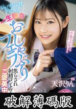 ジュパ！ジュポ！ドピュッ！一生懸命おしゃぶりフェラ焦らされ射精コントロールご褒美中出し 天沢りん (破解薄碼版)