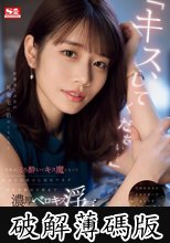 「キス、してください…」 終電逃し会社の後輩宅に泊めてもらうと…宅飲みほろ酔いでキス魔となってあまりの魔力に抵抗できず彼女を裏切り朝まで濃厚ベロキス浮気。 河北彩花 (破解薄碼版)
