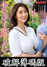 私はいつでも恋したい 翔田千里 (破解薄碼版)