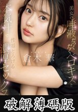 美女の唾液だっくだくベロキスと本気汁で性器とろける濃厚セックス 倉木華 (破解薄碼版)