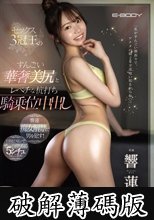 セックス3冠王のすんごい華奢美尻とレベチな杭打ち騎乗位中出し 響蓮 (破解薄碼版)