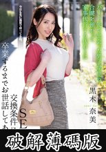 パート先で出会った男子学生の合鍵を預かって家事代行する代わりにSEXを交換条件にして卒業するまでお世話してあげた。 黒木奈美 (破解薄碼版)