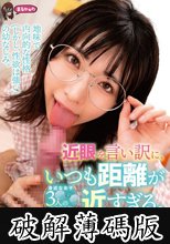 地味で内向的な性格（しかし、性欲は強い）の幼なじみ。 近眼を言い訳に、いつも距離が近すぎる。 そして今日もボクをしゃぶり尽くす。 それが彼女のヤリクチ。 (破解薄碼版)