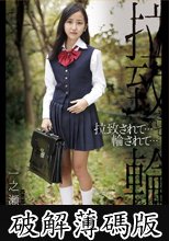 拉致されて…輪されて… 一之瀬すず (破解薄碼版)