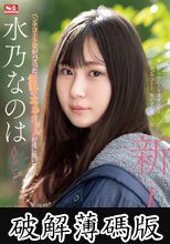 新人NO.1 STYLE 水乃なのは AVデビュー (破解薄碼版)