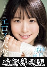 白上咲花のエロス大変身 全力200％出し切り大絶頂スペシャル (破解薄碼版)