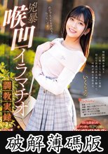 兇暴喉凹イラマチオ調教実録 いくちゃん (破解薄碼版)