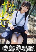 おじさん、やめて 防衛本能ゼロの少女に起きた、ひみつでキモチいい経験。柏木こなつ (破解薄碼版)