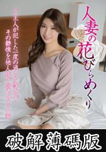 人妻の花びらめくり 山下佳恋 (破解薄碼版)