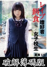 レ●プ嗜好者の餌食になった女子校生 夏海いく (破解薄碼版)