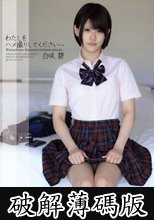 わたしをハメ撮りしてください… 白咲碧 （DOD） (破解薄碼版)