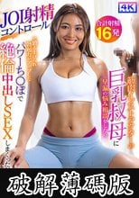 筋肉インストラクターの巨乳叔母に早漏の悩み相談をしたらJOI射精コントロールで鍛え上げられ勃起力がアップしたパワーち〇ぽで絶倫中出しSEXしまくった。 三岳ゆうな (破解薄碼版)