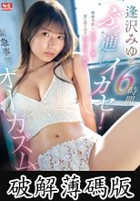 逢沢みゆを6時間ぶっ通しイカセ！体液全出し大量イキ潮！宙に浮くほど仰け反り絶頂！緊急事態オーガズム (破解薄碼版)
