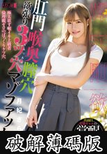 肛門喉奥膣穴 欲張り3ツ穴マゾファッカー 月妃さら (破解薄碼版)