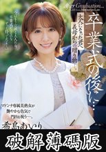卒業式の後に…大人になった君へ義母からの贈り物―。 希島あいり (破解薄碼版)