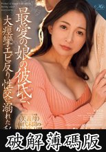 最愛の娘の彼氏と、大痙攣エビ反り性交に溺れた私。 一色桃子 (破解薄碼版)