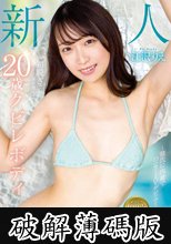 新人 江沢りえ 初脱ぎで手が震える20歳のクビレボディ ～彼氏に内緒でハニカミAVデビュー～ (破解薄碼版)