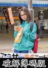 アラサー喪女ニート3 悪い男にナンパされた！ホスト風イケメンにホイホイついていったら、その仲間たちに干物マ×コをタライ回しにされちゃった。天宮花南 (破解薄碼版)