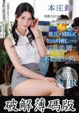 同棲するため物件を内見にきたカップルの彼氏を寝取って生ハメ中出しさせる淫乱美脚な不動産レディ 本庄鈴 (破解薄碼版)