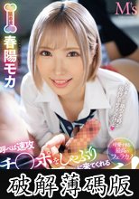 呼べば速攻チ○ポをしゃぶりに来てくれる舐めマン フェラビッチ！ 春陽モカ (破解薄碼版)