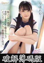 妹のパンチラ挑発に発情した童貞兄の爆走ラッシュ！イってるのにヤメない絶倫中出し性交 早美れむ (破解薄碼版)