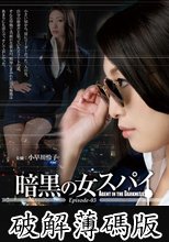 暗黒の女スパイ Episode-03 悪魔の催淫幻覚剤 小早川怜子 (破解薄碼版)