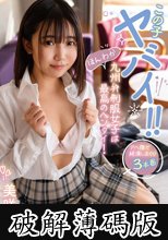 この子ヤバイ！！ほんわか九州弁制服女子は最高のヘンタイ！ 美咲音 (破解薄碼版)