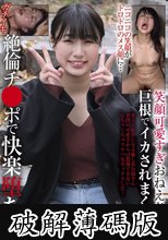 笑顔可愛すぎおねえさん 巨根でイカされまくる！ニコニコの笑顔がトロトロのメス顔に…絶倫チ●ポで快楽堕ち (破解薄碼版)