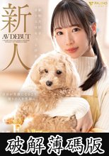 新人 動物大好きオトコはもっと好き 人気FカップトリマーAVデビュー 与田りん (破解薄碼版)