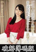 人妻の浮気心 宮西ひかる (破解薄碼版)