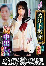 愛する彼女がカルト教団の教祖に洗脳されて、信者専用中出し便器になるまで堕とされた 由良かな (破解薄碼版)
