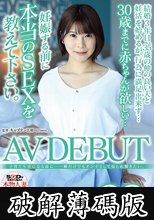 子育て生活になる前に…一瞬だけでもオンナとして見られ輝きたい。 日森玲子 28歳 AV DEBUT (破解薄碼版)
