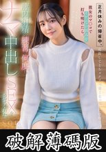 正月休みの帰省中、成長してどちゃクソ可愛くなっていた幼馴染に彼女のマ〇コでイケない悩みを打ち明けたら、膣内射精の練習で何度もナマ中出しSEXをさせてくれた。恋渕ももな (破解薄碼版)