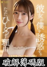 彼女が僕を誘惑するたったひとつの理由～女友達とぐちゃぐちゃにハメ続け、そしてイキ果てた1日～ 望実れい (破解薄碼版)