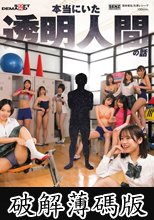 本当にいた透明人間の話 白昼の学校で女子〇生たちのカラダをやりたい放題 (破解薄碼版)
