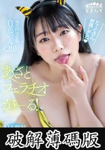 あざとフェラチオがーる！ ALL顔射10発 4コスプレ 白花のん（20） 現役JD法学部 (破解薄碼版)