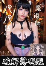 実写版 魔術師パパ活中 春野ゆこ 原作ナイーブタ西義之 人気少年マンガ家作品と夢の原作コラボ！ (破解薄碼版)