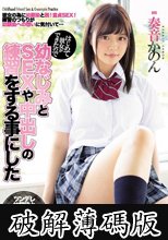 はじめて彼女ができたので幼なじみとSEXや中出しの練習をする事にした 奏音かのん (破解薄碼版)