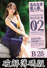 名もなき素人妻、中出しライダー02。 グラインド騎乗位で中出し懇願する水泳講師 Bさん 28歳 (破解薄碼版)