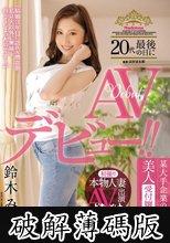 初撮り本物人妻 AV出演ドキュメント 某大手企業の美人受付嬢 鈴木みか 20代最後の日にAVデビュー！！ (破解薄碼版)